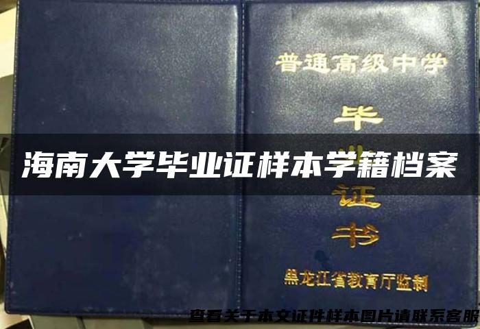 海南大學畢業證樣本學籍檔案