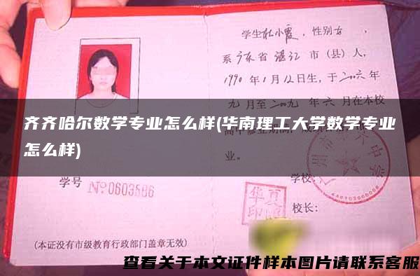 齊齊哈爾數學專業怎么樣(華南理工大學數學專業怎么樣)