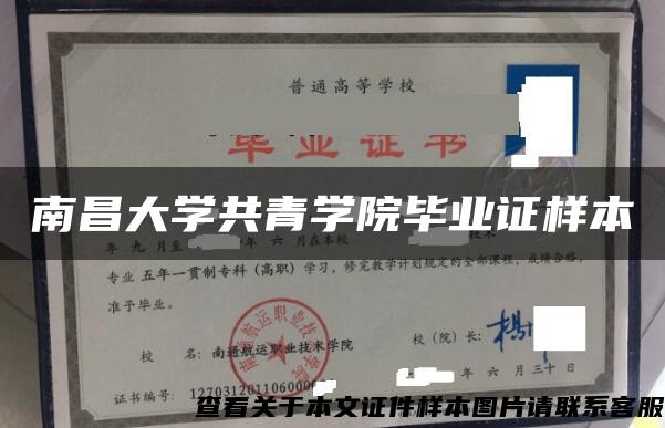 南昌大學共青學院畢業證樣本