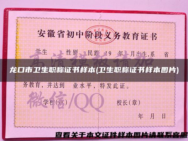 龍口市衛生職稱證書樣本(衛生職稱證書樣本圖片)