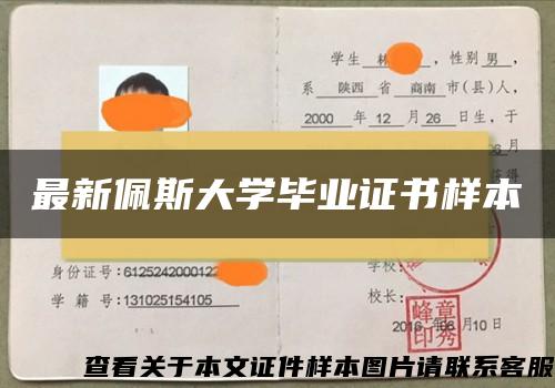 最新佩斯大學畢業證書樣本