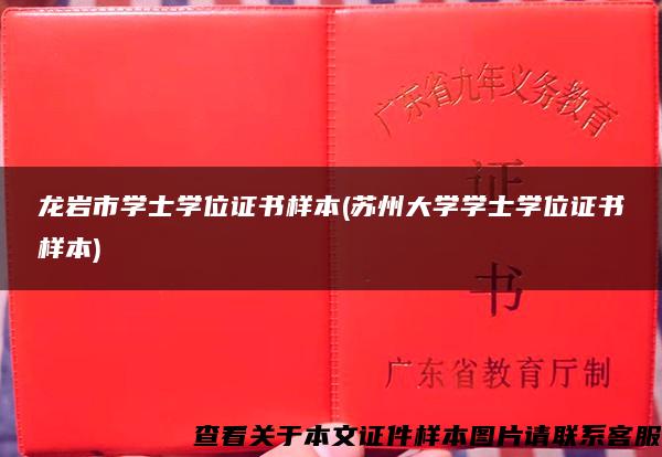龍巖市學士學位證書樣本(蘇州大學學士學位證書樣本)