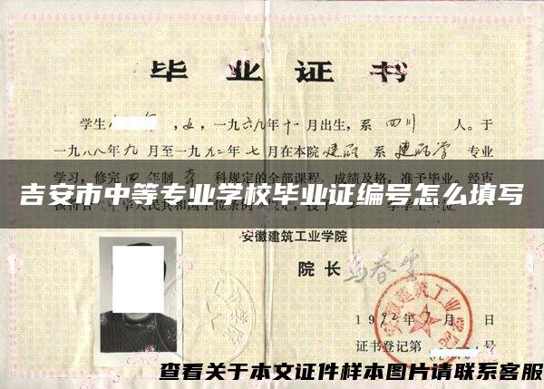 吉安市中等專業學校畢業證編號怎么填寫