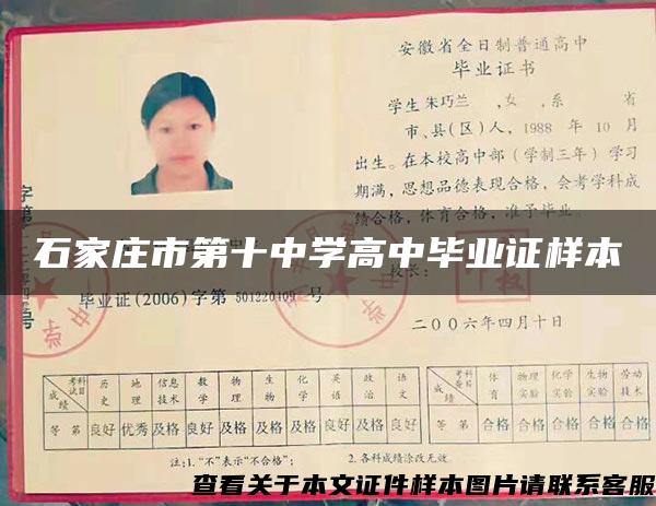 石家莊市第十中學高中畢業證樣本