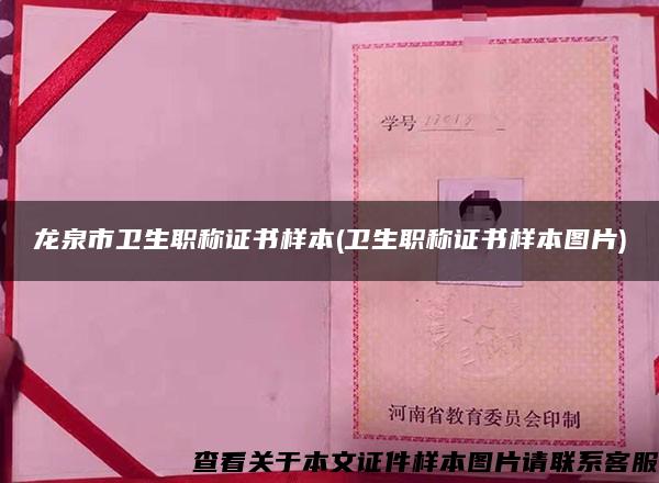 龍泉市衛生職稱證書樣本(衛生職稱證書樣本圖片)
