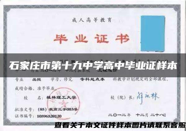 石家莊市第十九中學高中畢業證樣本