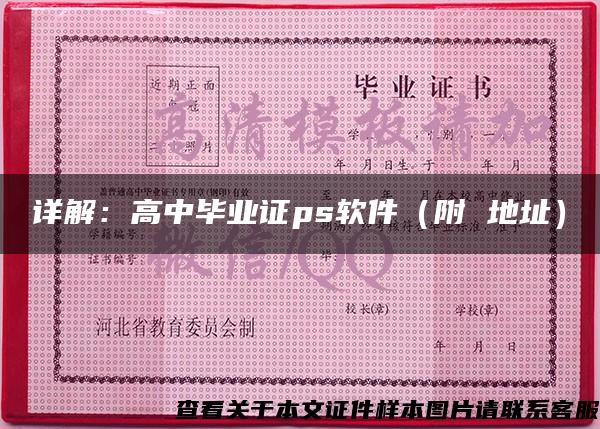 詳解：高中畢業證ps軟件（附 地址）