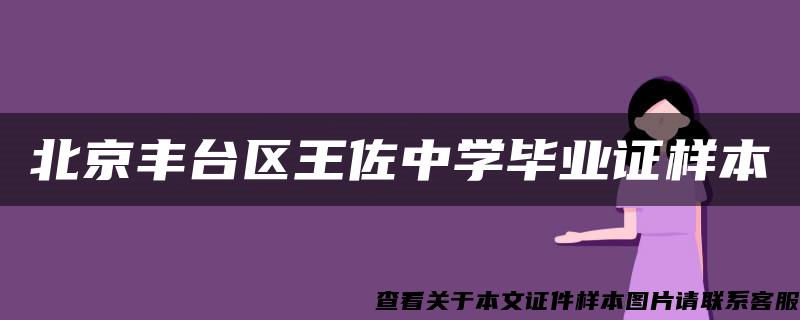 北京豐臺區王佐中學畢業證樣本