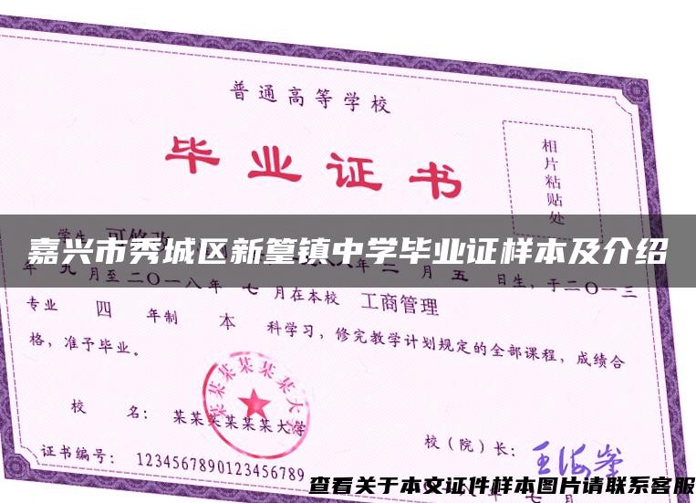 嘉興市秀城區新篁鎮中學畢業證樣本及介紹