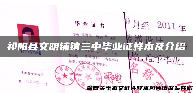 祁陽縣文明鋪鎮三中畢業證樣本及介紹