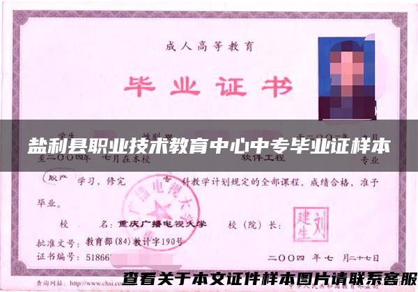 鹽利縣職業技術教育中心中專畢業證樣本