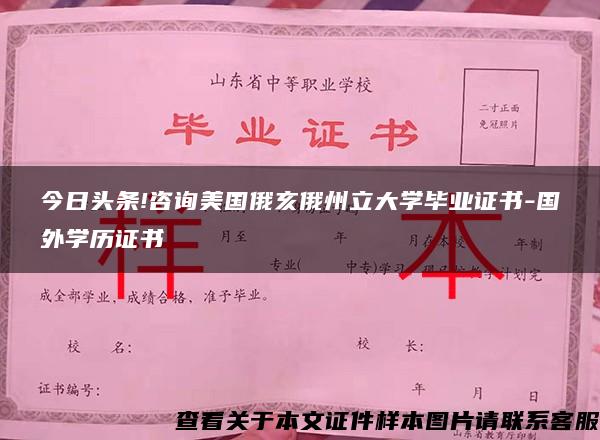 今日頭條!咨詢美國俄亥俄州立大學畢業證書-國外學歷證書