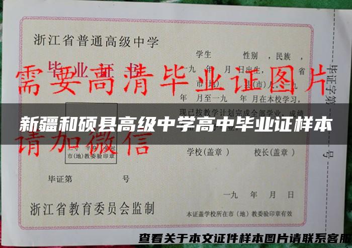 新疆和碩縣高級中學高中畢業證樣本