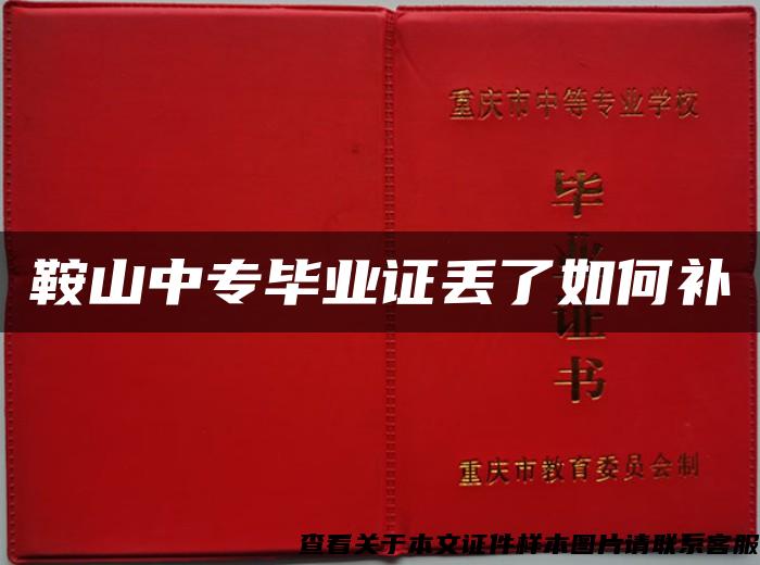鞍山中專畢業證丟了如何補