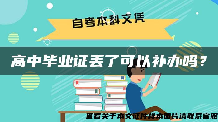 高中畢業證丟了可以補辦嗎？