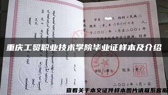 重慶工貿職業技術學院畢業證樣本及介紹