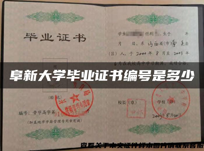 阜新大學畢業證書編號是多少