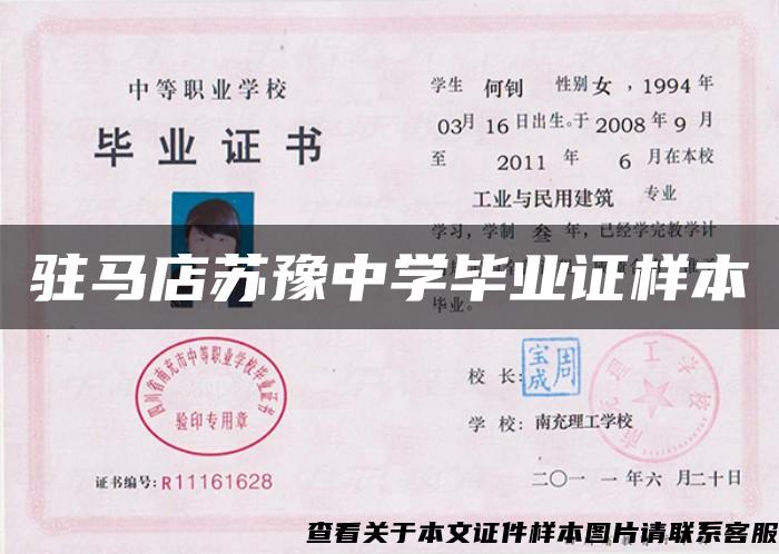 駐馬店蘇豫中學畢業證樣本