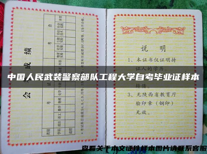中國人民武裝警察部隊工程大學自考畢業證樣本