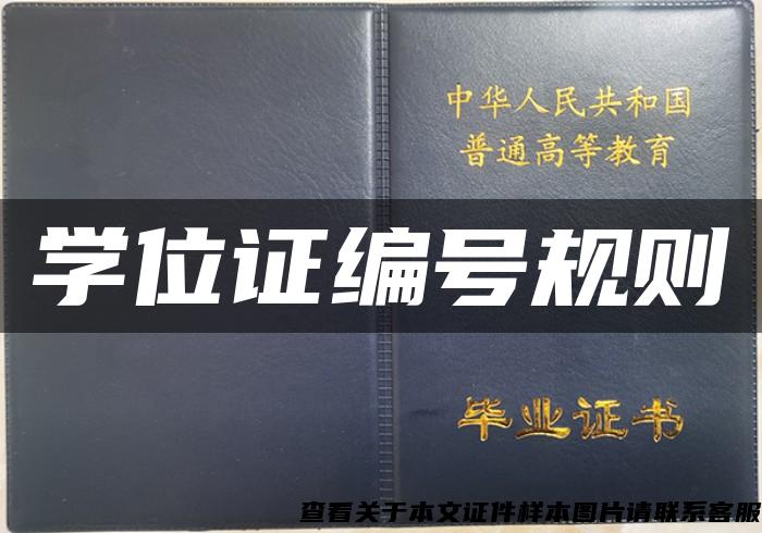 學位證編號規則