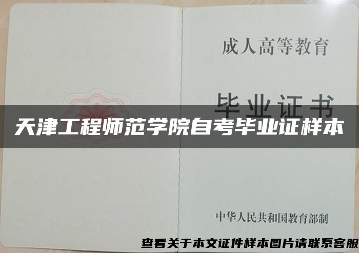 天津工程師范學院自考畢業證樣本