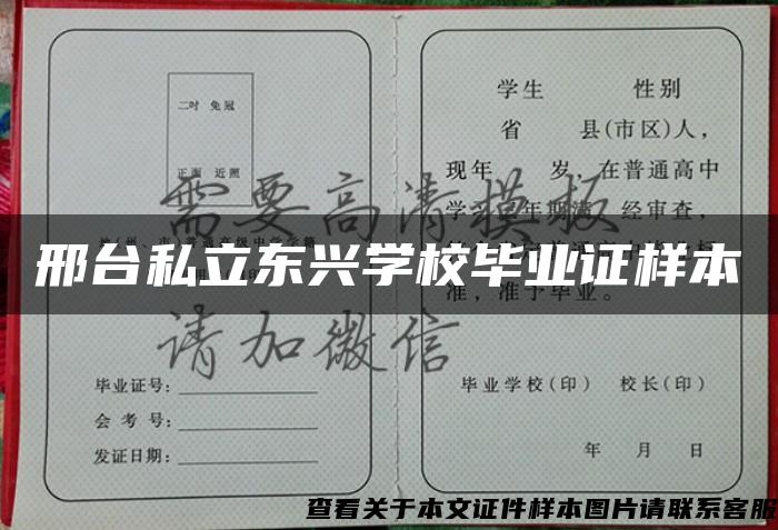 邢臺私立東興學校畢業證樣本