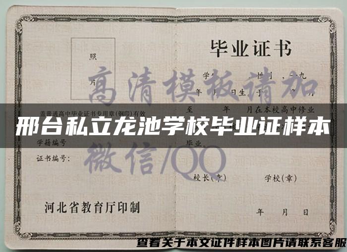 邢臺私立龍池學校畢業證樣本