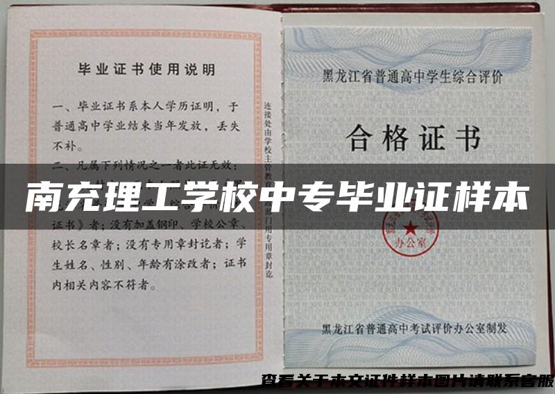 南充理工學校中專畢業證樣本