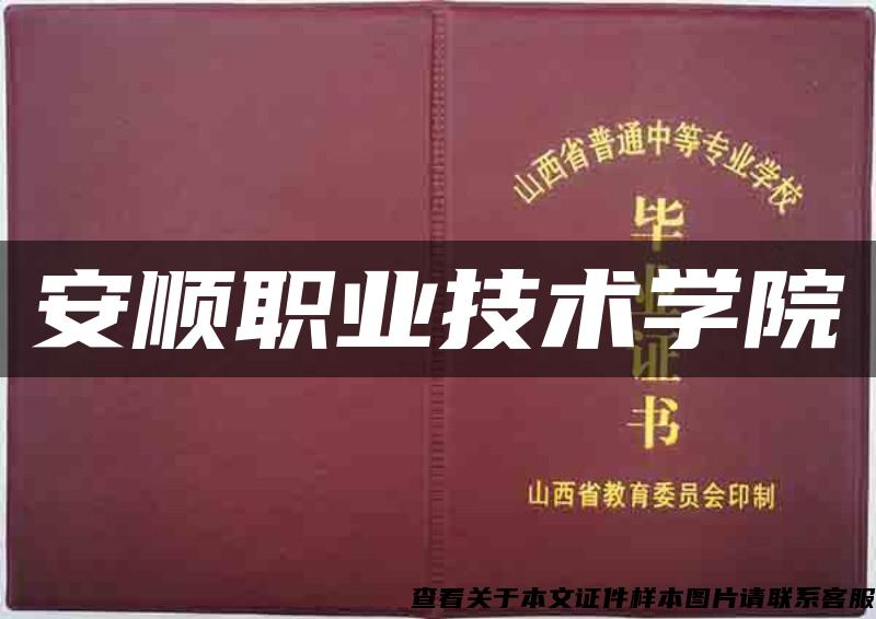 安順職業技術學院