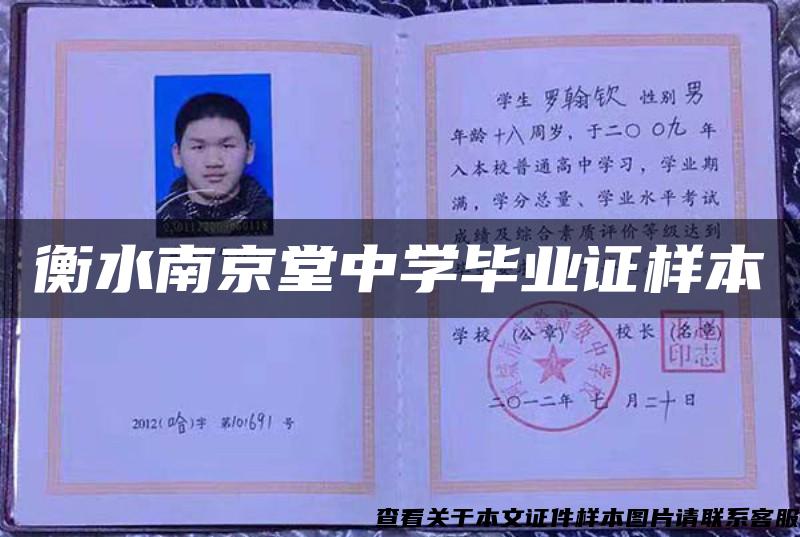 衡水南京堂中學畢業證樣本