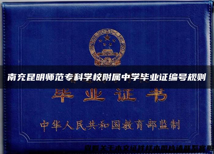 南充昆明師范?？茖W校附屬中學畢業證編號規則