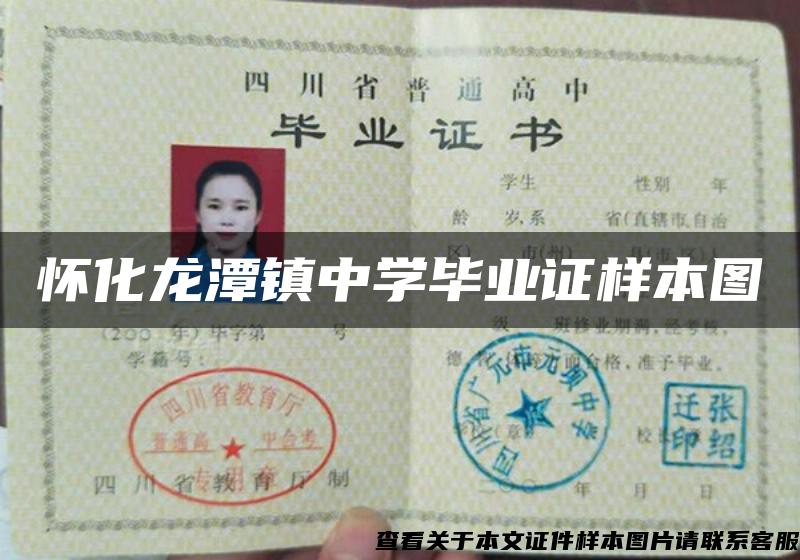 懷化龍潭鎮中學畢業證樣本圖