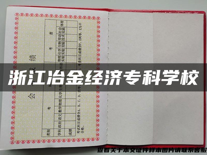 浙江冶金經濟?？茖W校