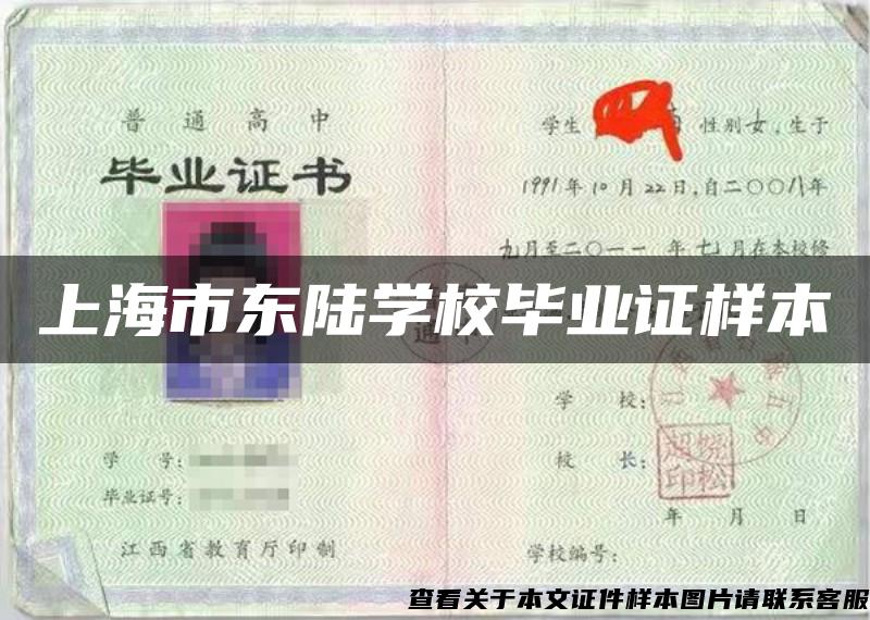 上海市東陸學校畢業證樣本