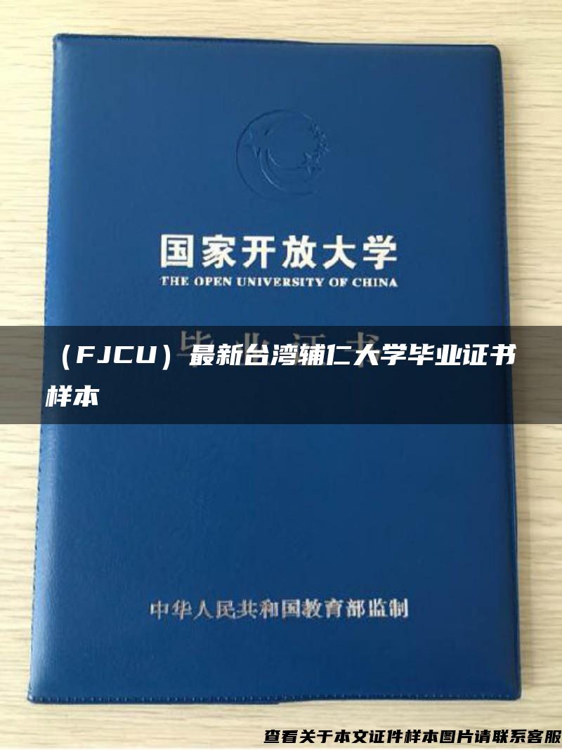 （FJCU）最新臺灣輔仁大學畢業證書樣本