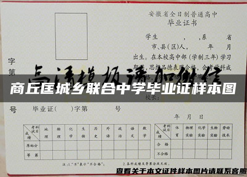 商丘匡城鄉聯合中學畢業證樣本圖