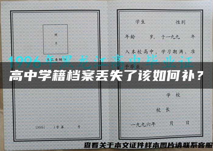 高中學籍檔案丟失了該如何補？