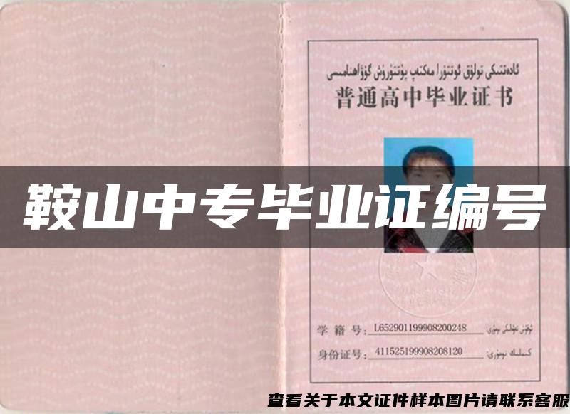 鞍山中專畢業證編號