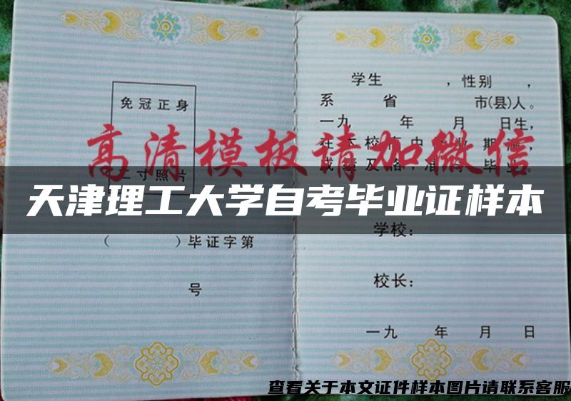 天津理工大學自考畢業證樣本