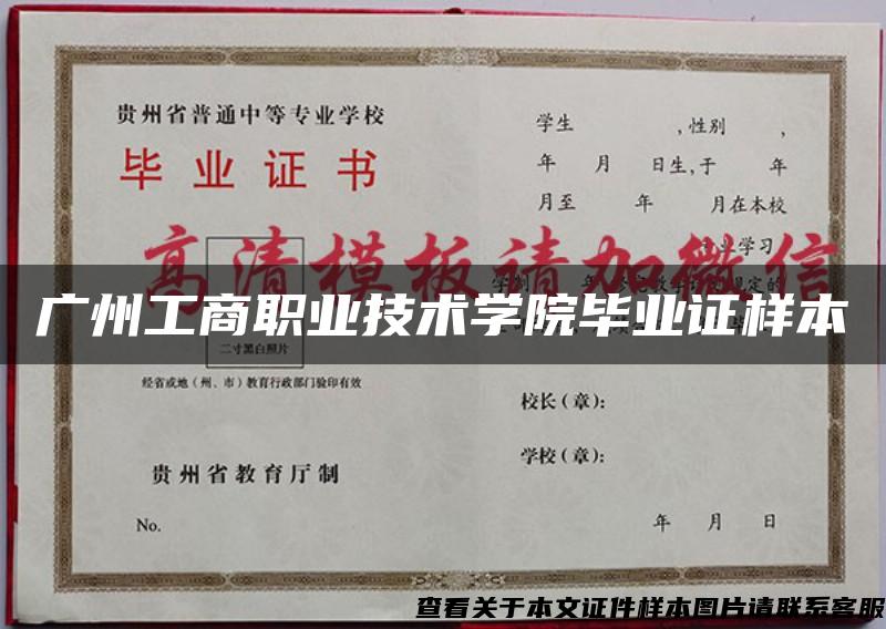 廣州工商職業技術學院畢業證樣本