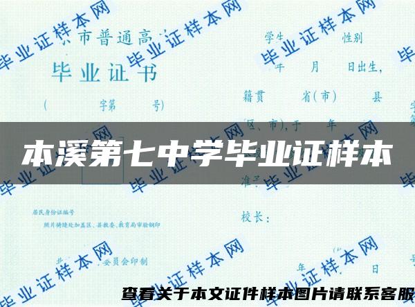 本溪第七中學畢業證樣本