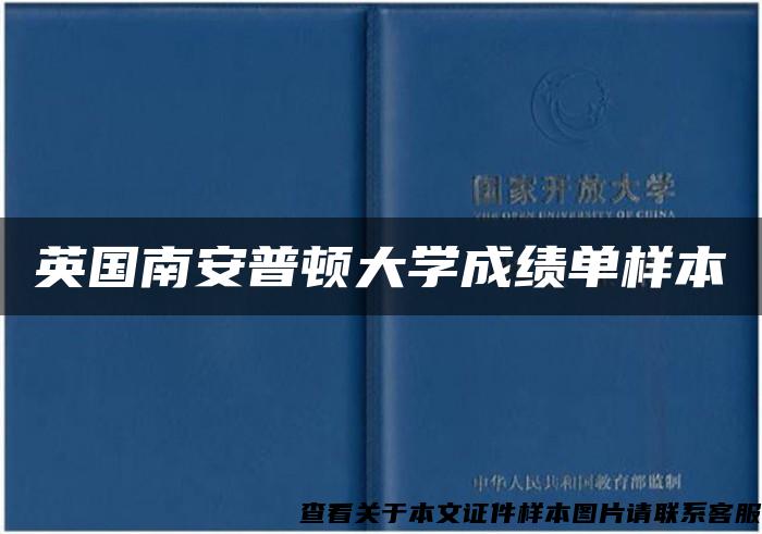 英國南安普頓大學成績單樣本