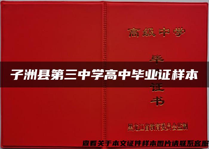 子洲縣第三中學高中畢業證樣本