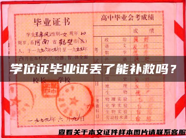 學位證畢業證丟了能補救嗎？