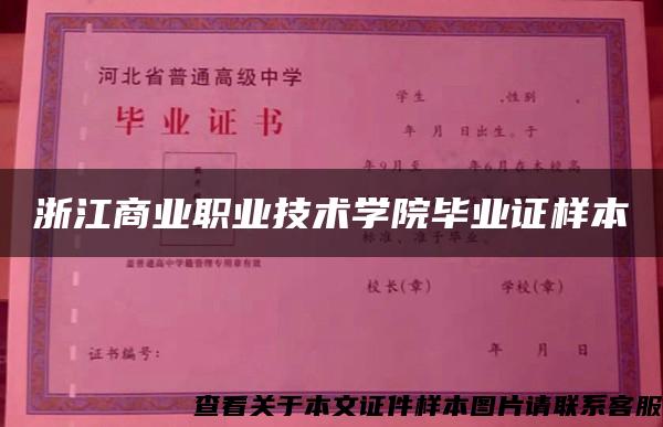 浙江商業職業技術學院畢業證樣本