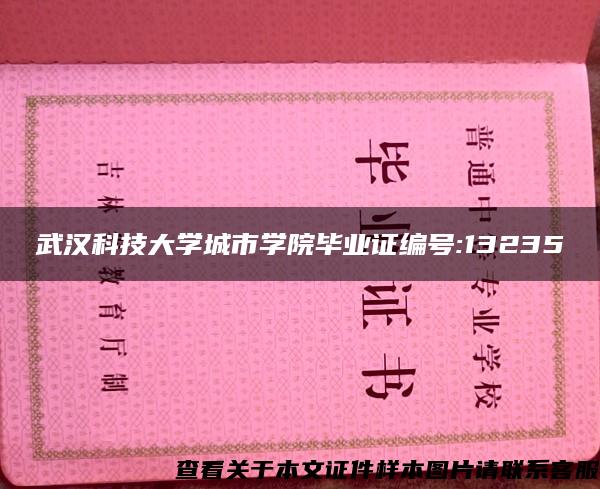 武漢科技大學城市學院畢業證編號:13235