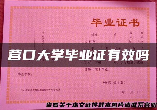營口大學畢業證有效嗎