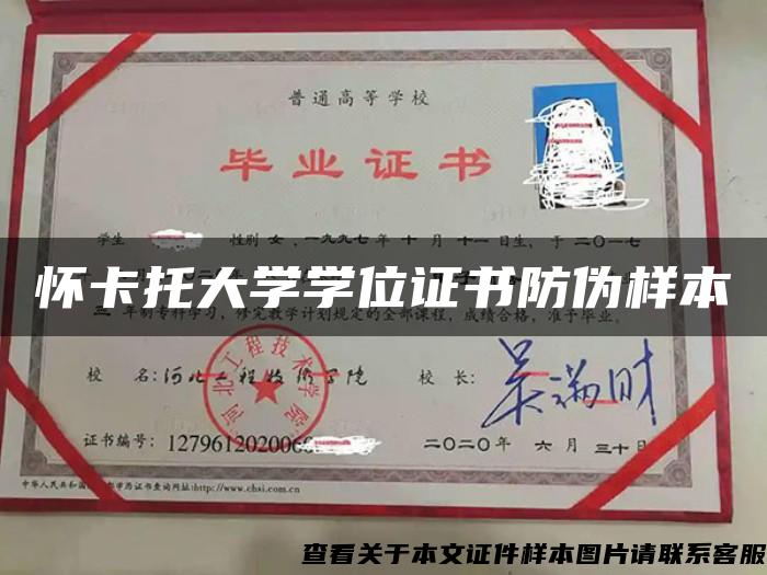 懷卡托大學學位證書防偽樣本