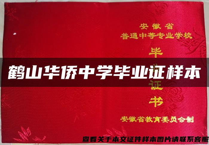 鶴山華僑中學畢業證樣本