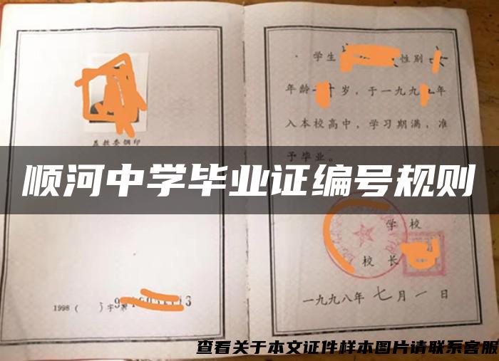 順河中學畢業證編號規則